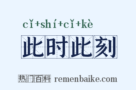 此时此刻是什么意思的图片